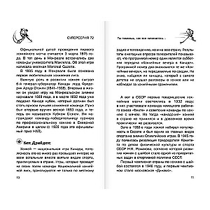 Суперсерия 72. СССР-Канада: история самого невероятного хоккейного противостояния