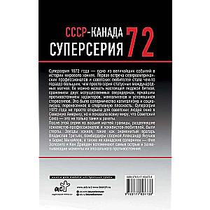 Суперсерия 72. СССР-Канада: история самого невероятного хоккейного противостояния