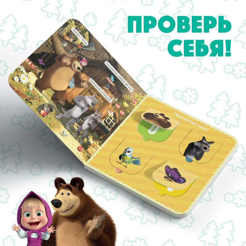 Маша и медведь. Давай считать! Книга с окошками