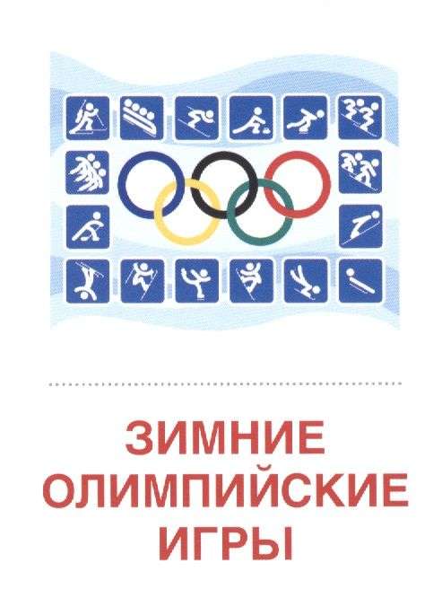 Набор карточек - Зимние виды спорта. 16  раздаточных карточек с текстом 