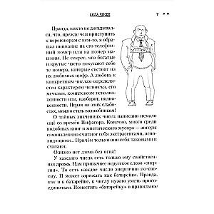 Сила чисел, или Задорная нумерология