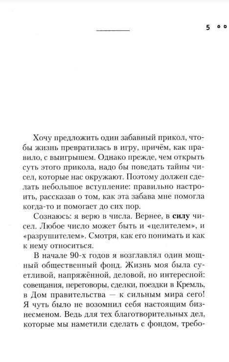 Сила чисел, или Задорная нумерология