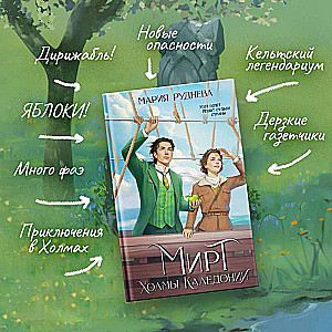 Изобретая реальность комплект из 2-х книг: Мирт. Истина короля + Мирт. Холмы Каледонии