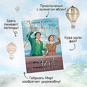 Изобретая реальность комплект из 2-х книг: Мирт. Истина короля + Мирт. Холмы Каледонии