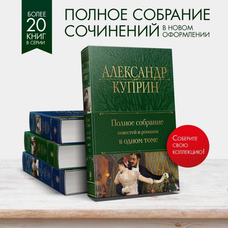 Полное собрание повестей и романов в одном томе