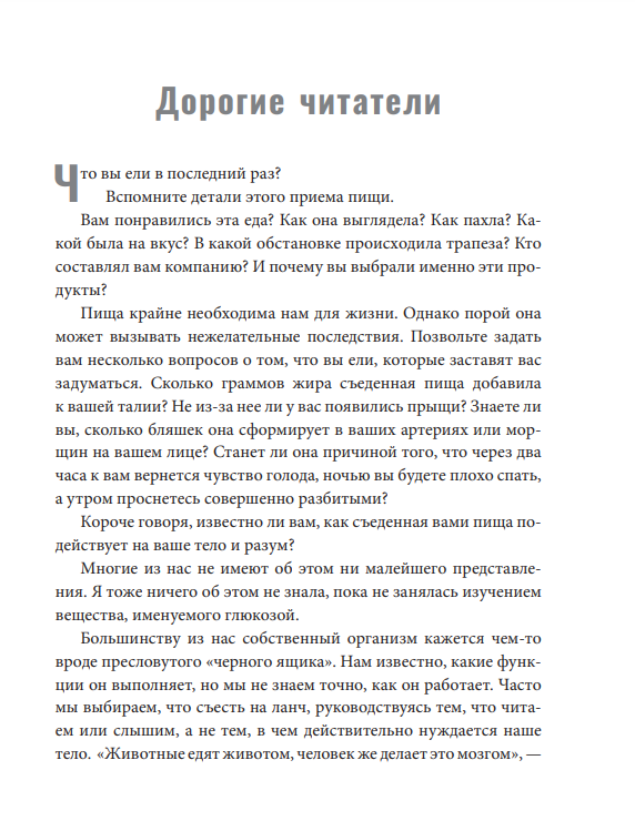 Богиня глюкозы: Нормализуйте уровень сахара в крови, чтобы изменить свою жизнь