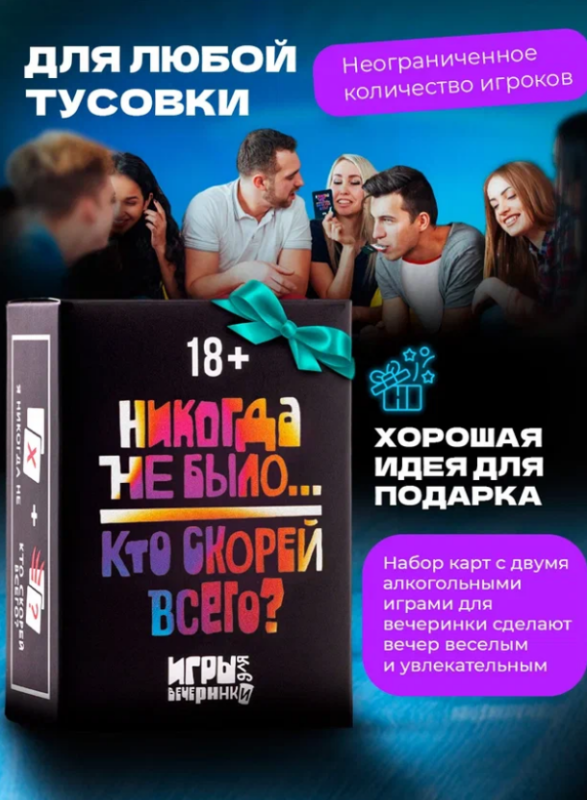 Настольная карточная игра - Я никогда не...Кто скорей всего?