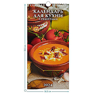 Календарь настенный для кухни. С рецептами 2024 