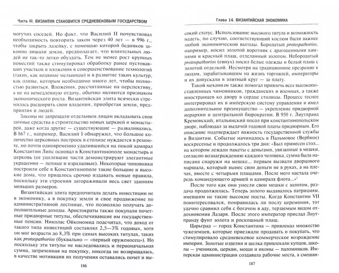 Византия. Удивительная жизнь средневековой империи