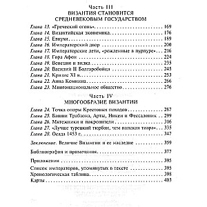 Византия. Удивительная жизнь средневековой империи