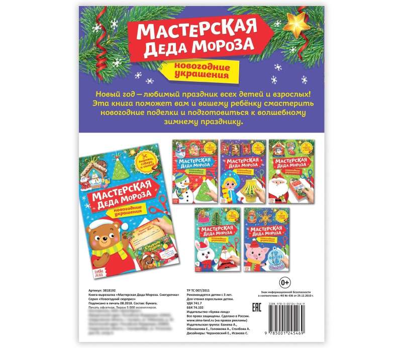 Книга-вырезалка Мастерская Деда Мороза. Снегурочка