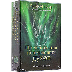 Предсказания исцеляющих духов инструкция + 48 карты