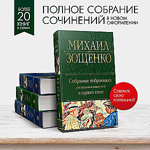 Собрание избранных рассказов и повестей в одном томе