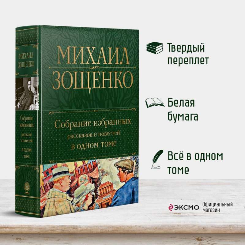 Собрание избранных рассказов и повестей в одном томе