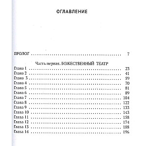 Цветочный горшок из Монтальвата. Божественный театр