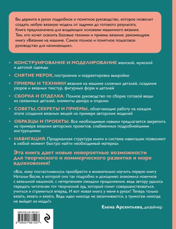 Вязание на машине. От снятия мерок до готовой одежды. Полное универсальное пошаговое руководство.