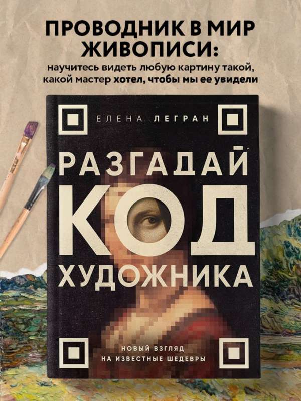 Разгадай код художника: новый взгляд на известные шедевры