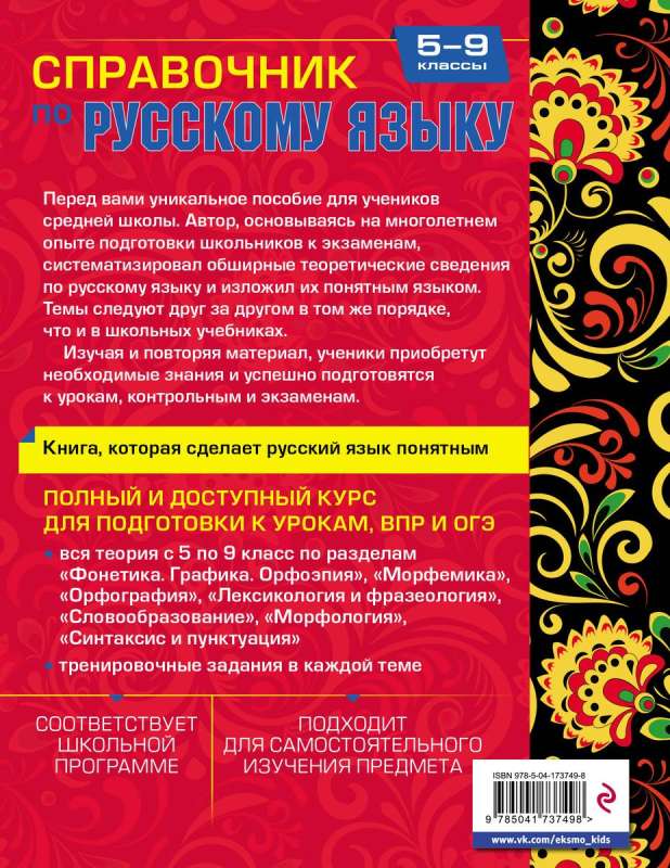 Справочник по русскому языку для 5-9 классов