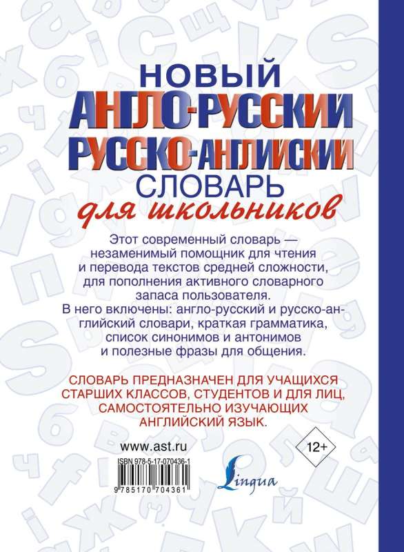 Новый англо-русский и русско-английский словарь для школьников.