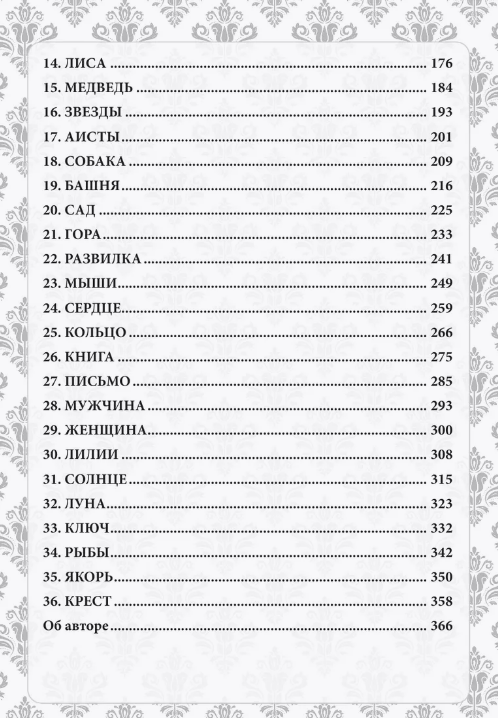 Волшебный мир Ленорман. Символизм и подробное толкование знаменитого оракула