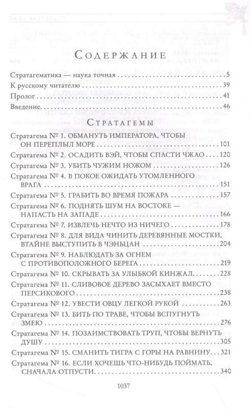 Полное собрание 36 знаменитых китайских стратагем в одном томе