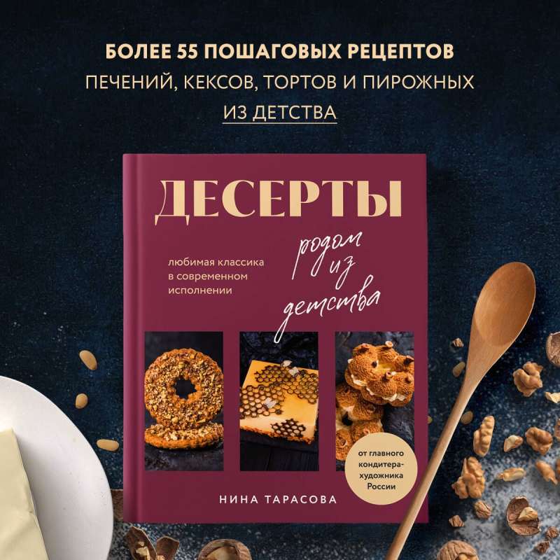 Десерты родом из детства. Любимая классика в современном исполнении