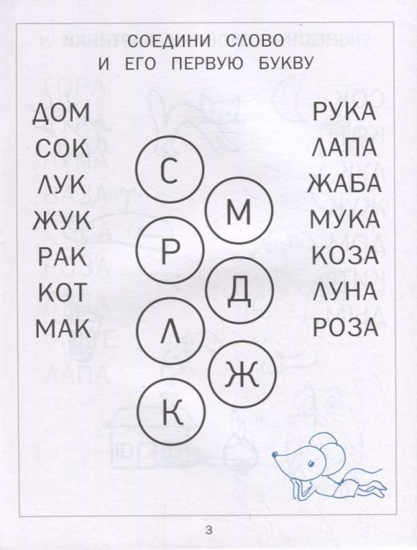 Читаем, играем. Картинки с мышкой Машей