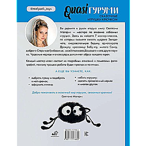 QUASIгуруми. Сказочные игрушки крючком. Проект амигуруми