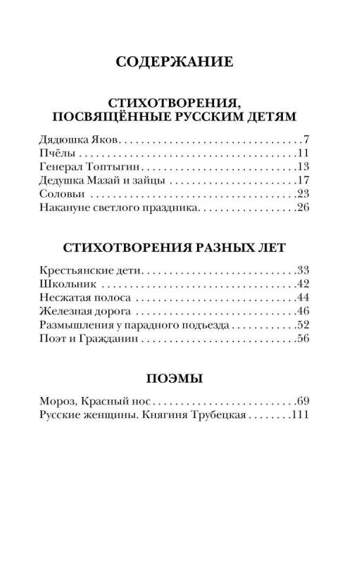 Дедушка Мазай и зайцы. Стихотворения. Поэмы