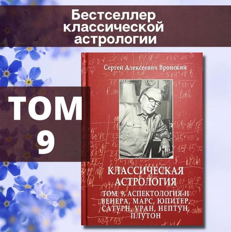 Классическая астрология. Том 9. Аспектология-II. Венера, Марс, Юпитер, Сатурн, Уран, Нептун, Плутон