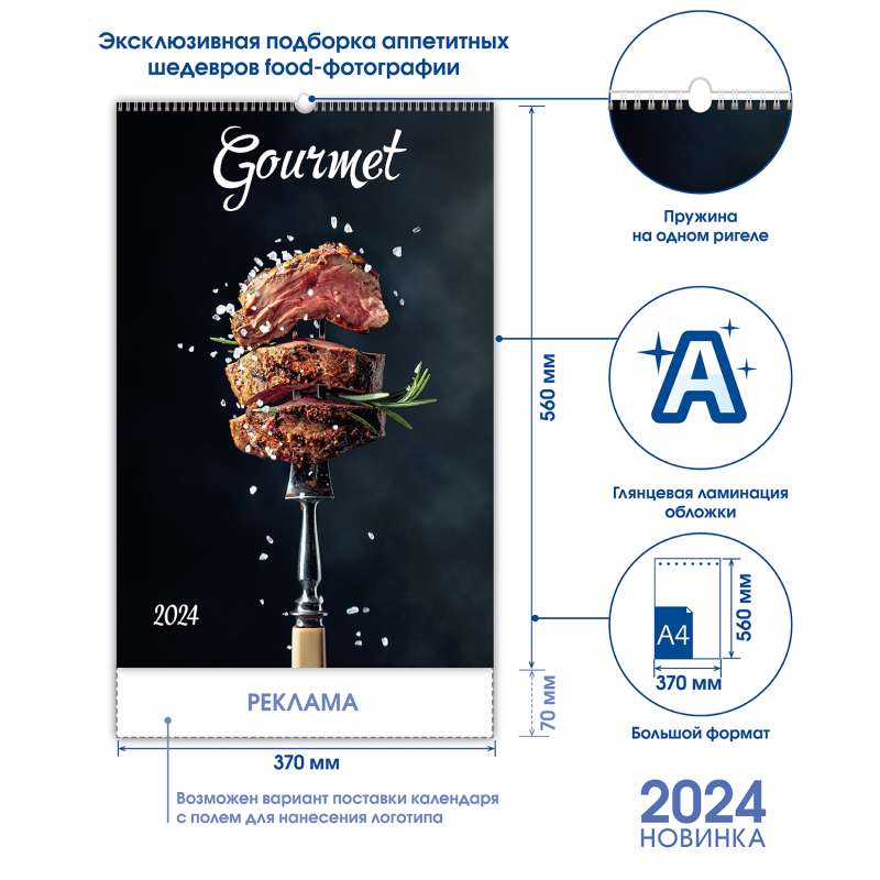 Календарь: Gourmet 2024 