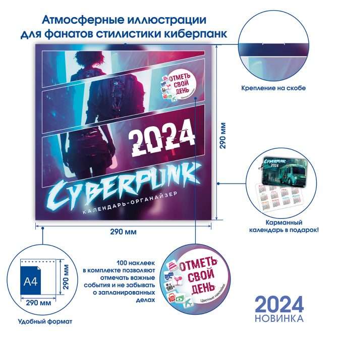 Календарь-органайзер Cyberpunk 2024