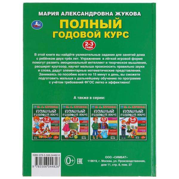 Полный годовой курс. 2-3 года