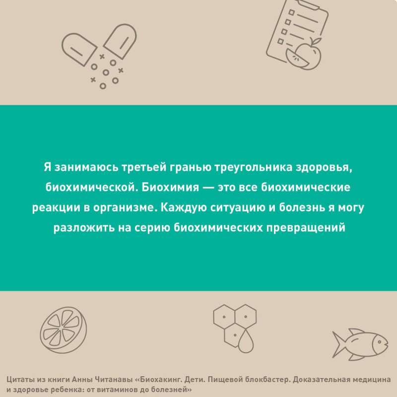 Биохакинг. Дети. Пищевой блокбастер. Доказательная медицина и здоровье ребенка: от витаминов до болезней