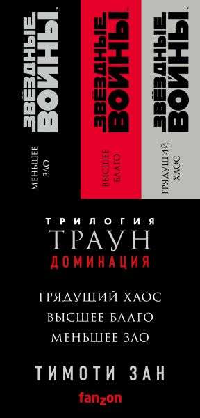 Комплект. Траун. Доминация Грядущий хаос; Высшее благо; Меньшее зло