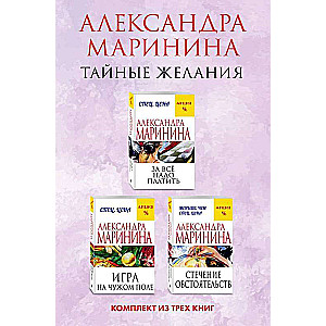 Тайные желания. Комплект из 3 книг За все надо платить. Игра на чужом поле. Стечение обстоятельств