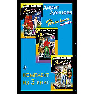 Не по Вилке шапка. Комплект из 3 книг Алые паруса Синей бороды. Малютка Интрига. Милашка на вираже