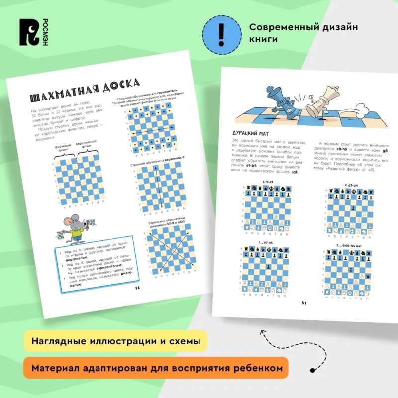 Шахматы. Развивающий учебник для детей и родителей