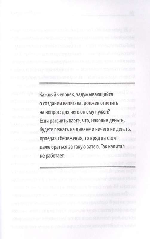 Активные деньги. Как создать капитал, который будет работать на тебя