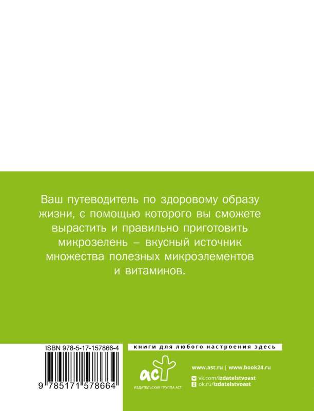 Микрозелень. Пошаговое руководство по выращиванию с рецептами