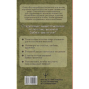 Книга старинных нашептываний. Как просить, чтобы дано было. Сильные заговоры бабки-шептухи на деньги, здоровье, удачу, любовь, счастье