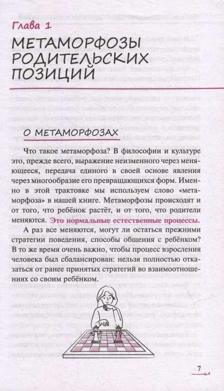 Метаморфозы родительской любви: от «любящей мамы» до «доброй злодейки»