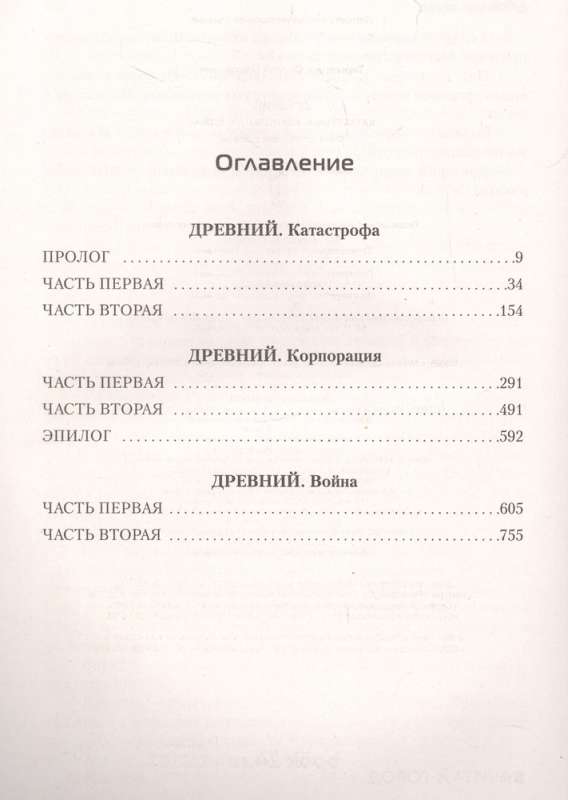 Древний. Катастрофа. Корпорация. Война уникальное лимитированное издание