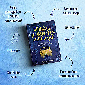 Ведьмы поместья Муншайн