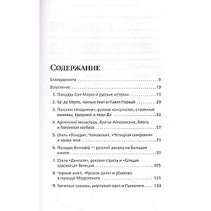 Русские в Венеции! Истории про разные события и людей, которых объединила жемчужина Адриатики