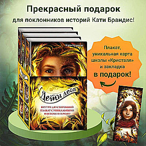 Дети леса. Книги 4-6. Комплект с плакатом