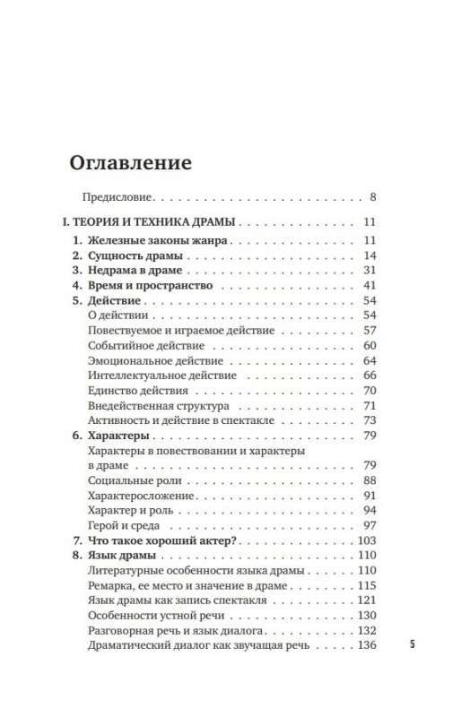 Основы драматургии. Как научиться писать, читать, понимать, любить и ставить драму в театре