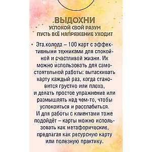 Все пройдет. 100 карт с практиками для эмоционального баланса и избавления от стресса