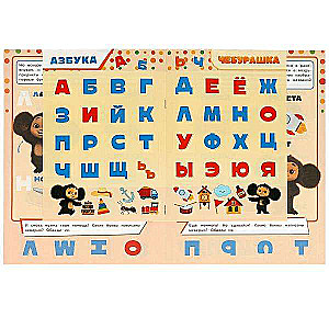 Азбука. Учись! Играй! Развивайся! Чебурашка. 3 в 1 + наклейки