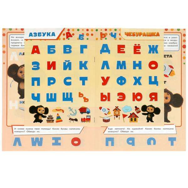 Азбука. Учись! Играй! Развивайся! Чебурашка. 3 в 1 + наклейки